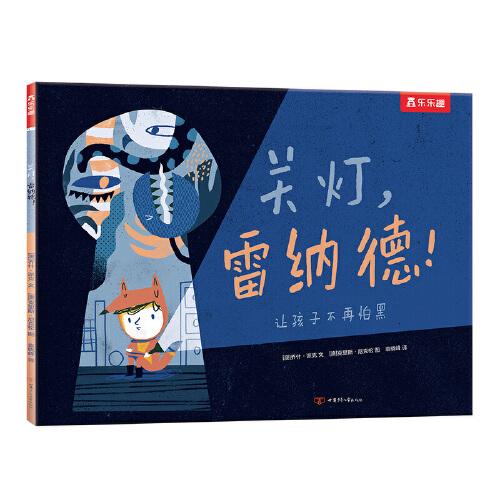 關燈，雷納德！