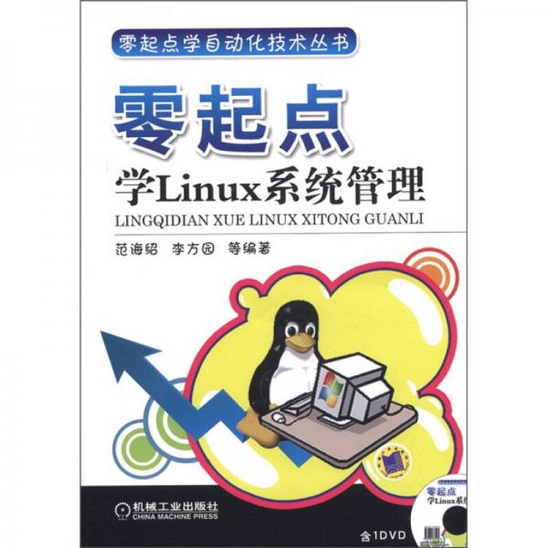 零起点学自动化技术丛书：零起点学Linux系统管理