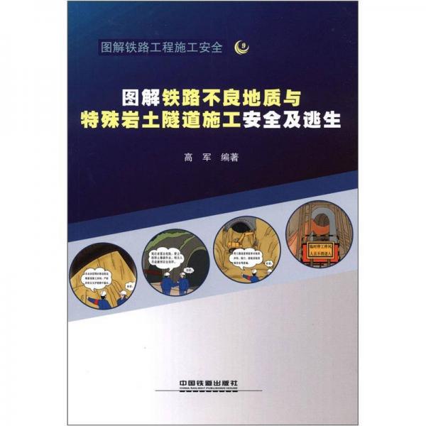 圖解鐵路工程施工安全：圖解鐵路不良地質(zhì)與特殊巖土隧道施工安全及逃生