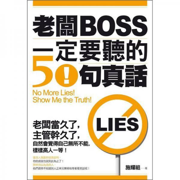 老板一定要聽的50句真話
