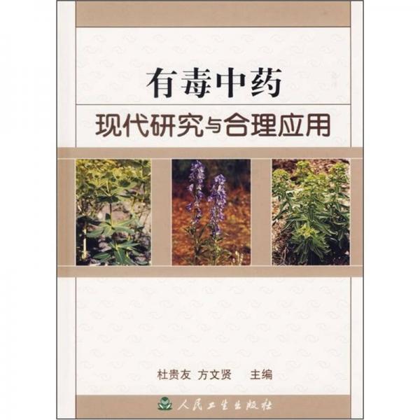 有毒中藥現(xiàn)代研究與合理應用