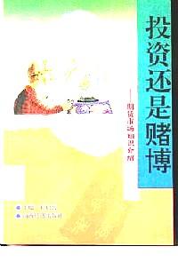 投資還是賭博 : 期貨市場(chǎng)知識(shí)介紹