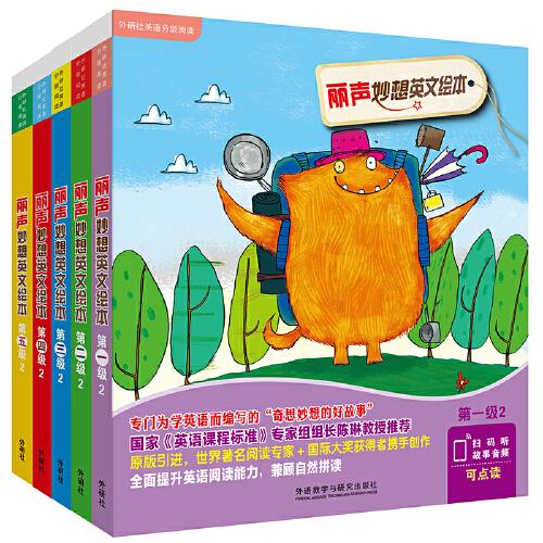 麗聲妙想英文繪本 第二輯 第一級2至第五級2套裝(套裝共30冊 點讀版 附掃碼音頻)