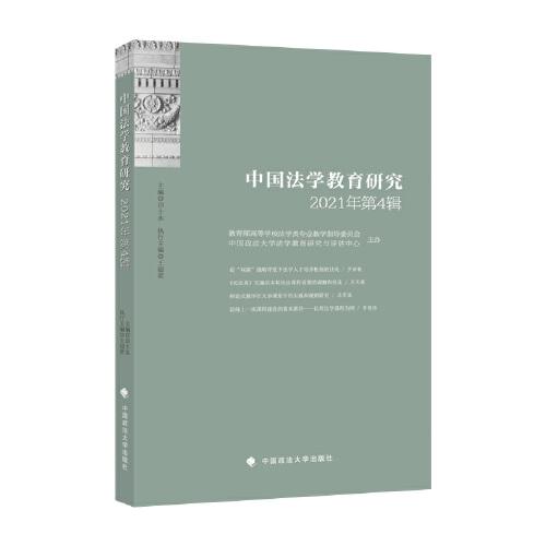 中国法学教育研究2021年第4辑