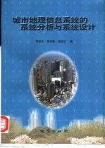 城市地理信息系統(tǒng)的系統(tǒng)分析與系統(tǒng)設(shè)計(jì)