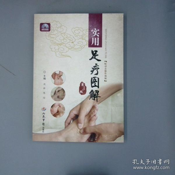 實(shí)用足療圖解-第3版-(含光盤