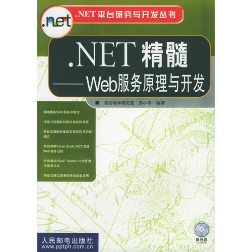 .NET精髓-Web服务原理与开发——.NET平台研究与开发丛书1
