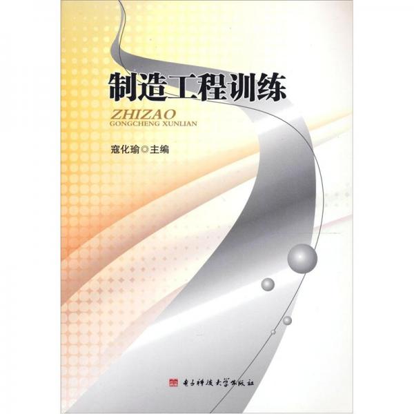 制造工程訓(xùn)練