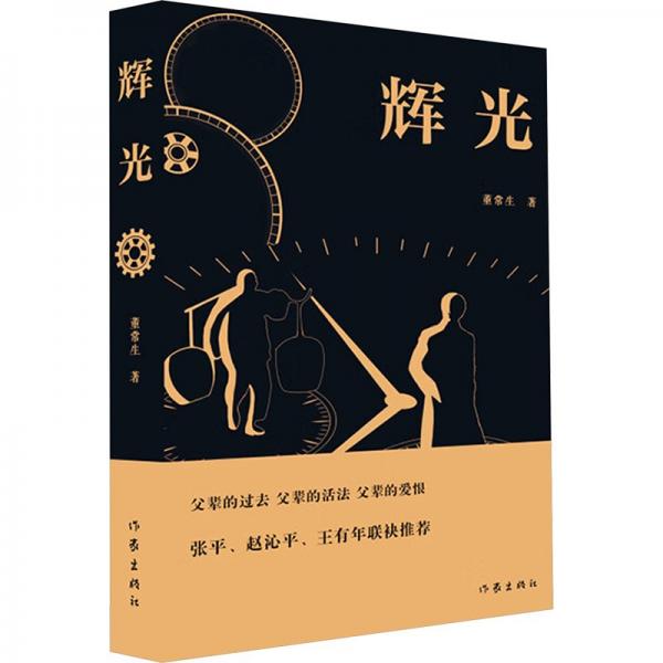 輝光（父輩的過去 父輩的活法 父輩的愛恨）