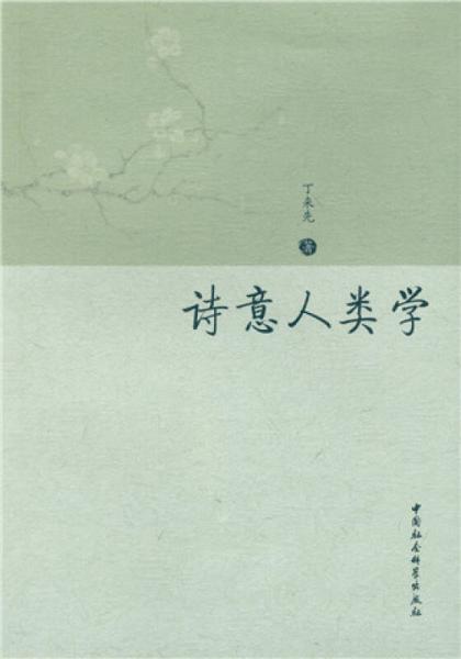 詩意人類學(xué)