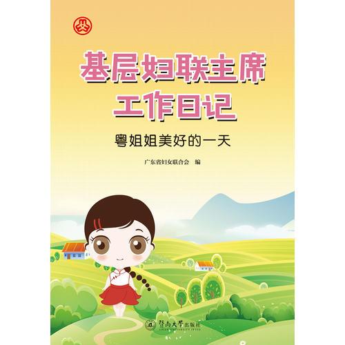 基层妇联主席工作日记：粤姐姐美好的一天