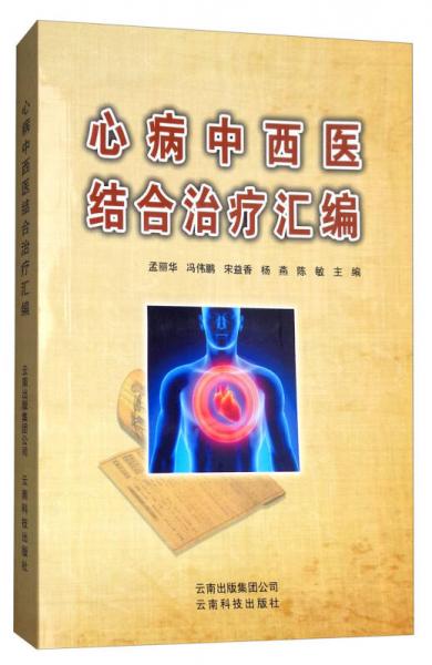 心病中西醫(yī)結(jié)合治療匯編
