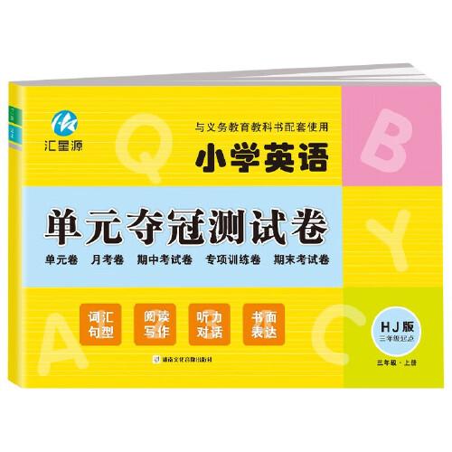 三年级上册英语单元夺冠测试卷沪教版HJ 三年级起点同步练习试卷 小学生3年级英语单元月考期中考试专项训练期末考试模拟测试卷