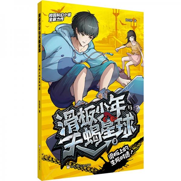 滑板少年與天蝎星球：滑板上的生死時速