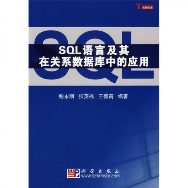 SQL语言及其在关系数据库中的应用