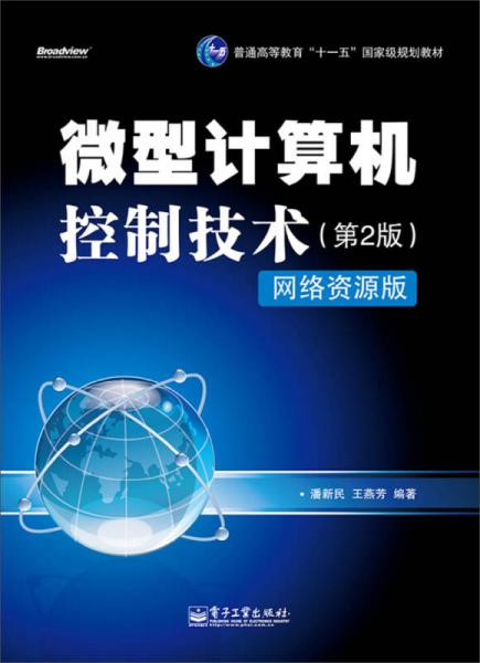 微型計算機控制技術（第2版）（網(wǎng)絡資源版）