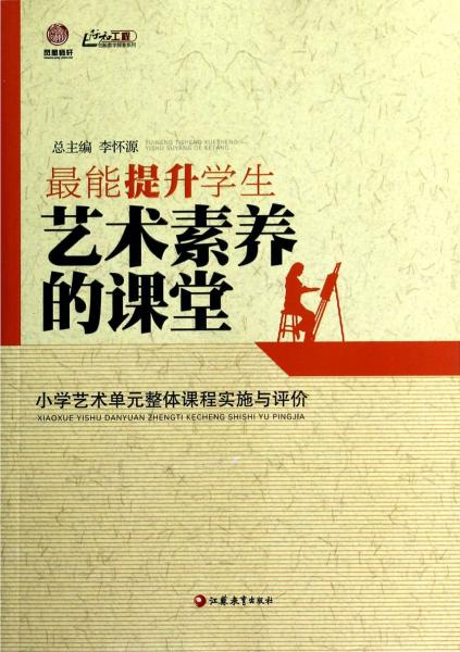 最能提升学生艺术素养的课堂 : 小学艺术单元整体课程实施与评价