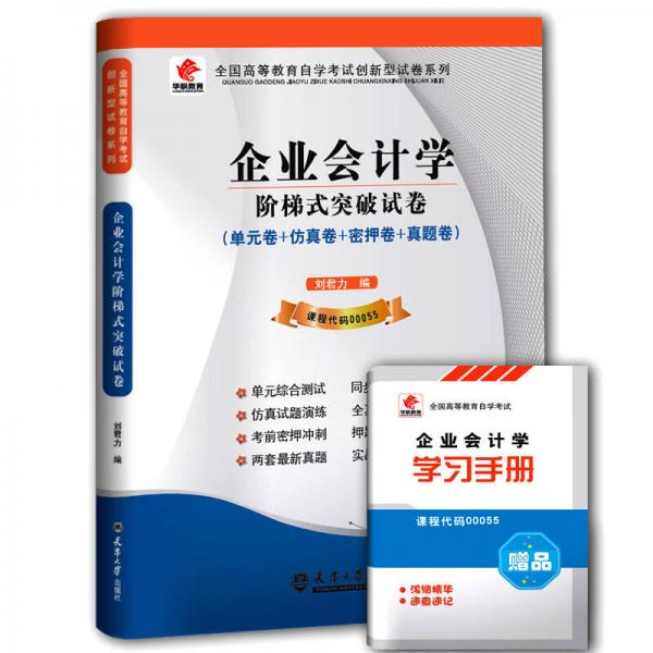 華職教育 2015年全國高等教育自學(xué)考試創(chuàng)新型試卷系列（?？疲浩髽I(yè)會計(jì)學(xué)階梯式突破試卷