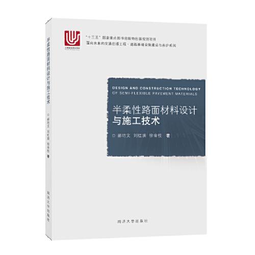 半柔性路面材料設(shè)計與施工技術(shù)