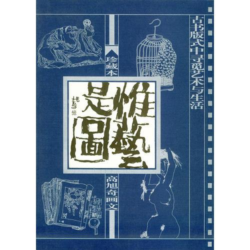 惟藝是圖——高旭奇畫文
