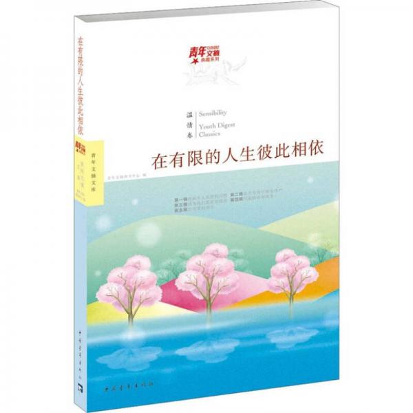 青年文摘典藏系列：在有限的人生彼此相依（紅棉溫情卷）