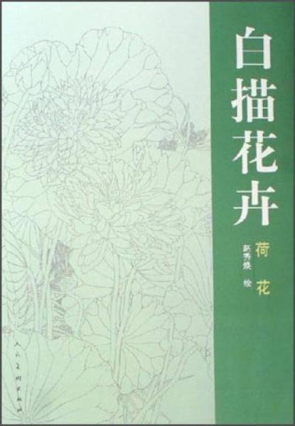 白描花卉