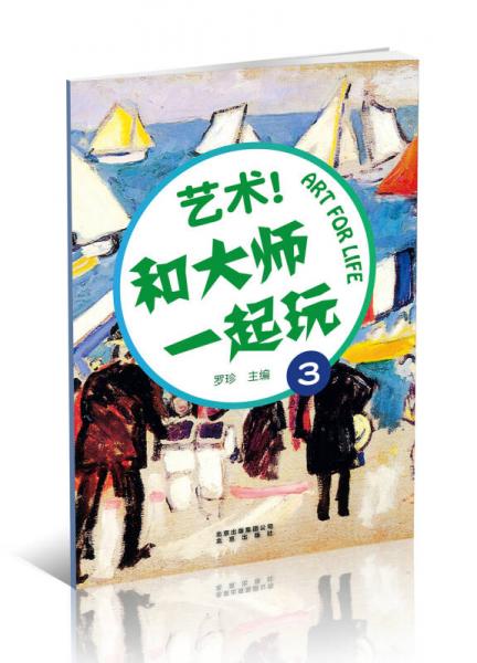 藝術！和大師一起玩3