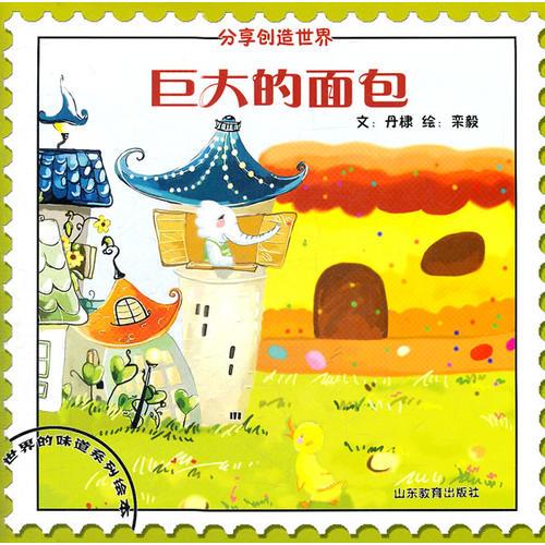 “世界的味道”系列繪本-《巨大的面包》