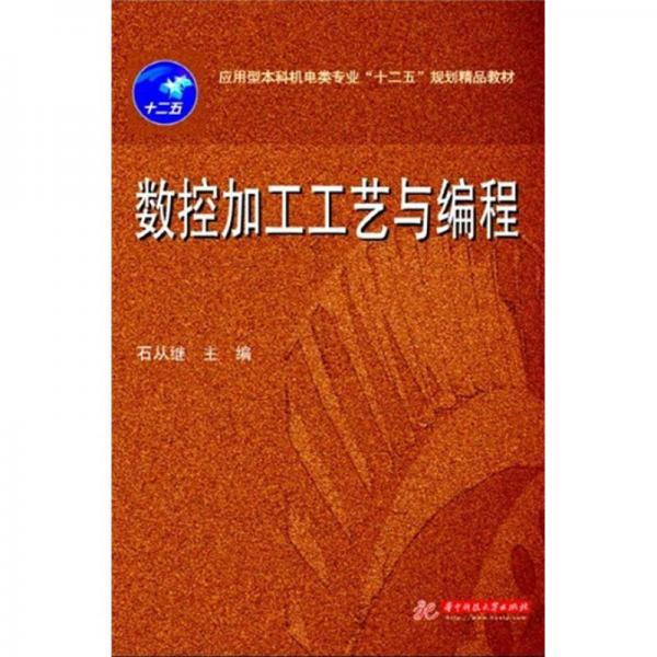 數(shù)控加工工藝與編程