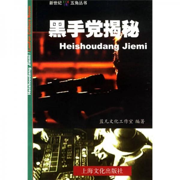 黑手黨揭秘