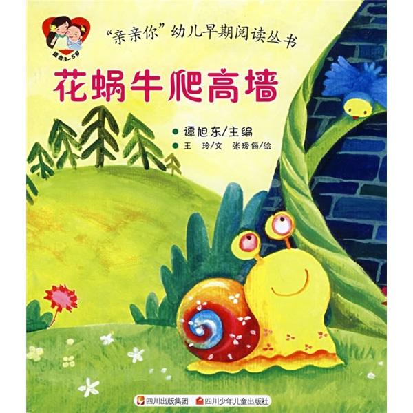 花蝸牛爬高墻