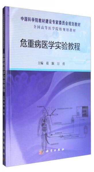 危重病醫(yī)學(xué)實(shí)驗(yàn)教程