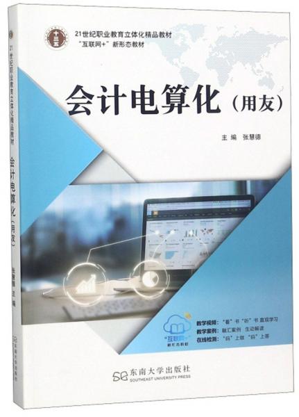 會(huì)計(jì)電算化（用友）/21世紀(jì)職業(yè)教育立體化精品教材