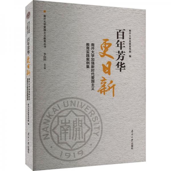 全新正版圖書 芳華更日新:南開(kāi)大學(xué)加強(qiáng)新時(shí)代愛(ài)國(guó)主義教育實(shí)踐案例集南開(kāi)大學(xué)宣傳南開(kāi)大學(xué)出版社9787310064014