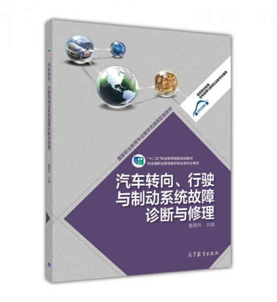 汽車轉(zhuǎn)向、行駛與制動系統(tǒng)故障診斷與修理/國家職業(yè)教育專業(yè)教學(xué)資源庫配套教材