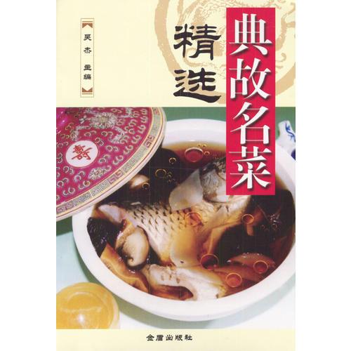典故名菜精選