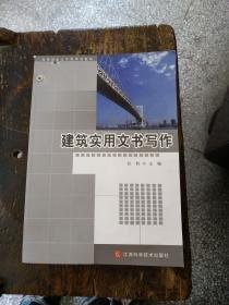 建筑實(shí)用文書寫作