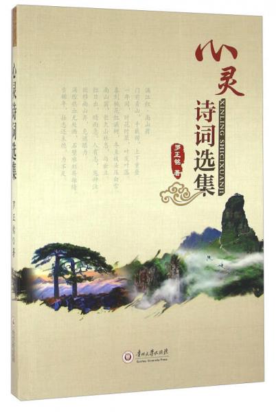 心灵诗词选集