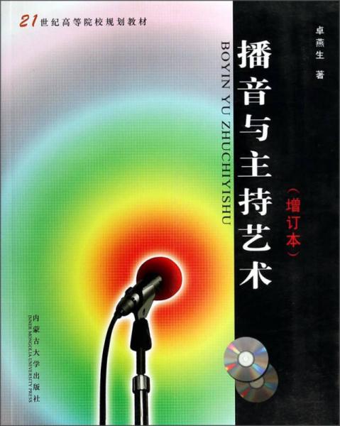 播音與主持藝術(shù)（增訂本 附光盤(pán)）/21世紀(jì)高等院校規(guī)劃教材