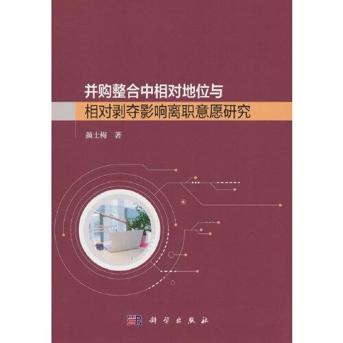 并購整合中相對地位和相對剝奪影響離職意愿研究