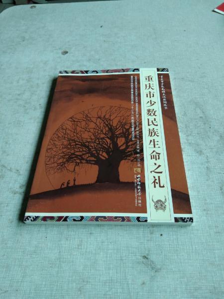 重慶市少數(shù)民族生命之禮