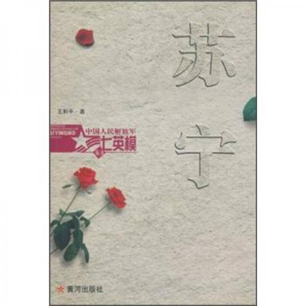 中國人民解放軍七英模叢書：蘇寧