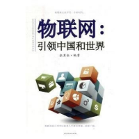 物聯(lián)網(wǎng)，引領(lǐng)中國(guó)和世界 