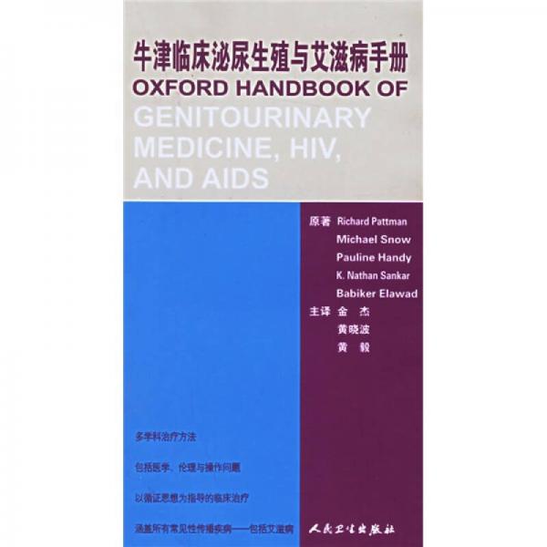 牛津临床泌尿生殖与艾滋病手册