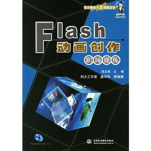 Flash 动画创作职场操练