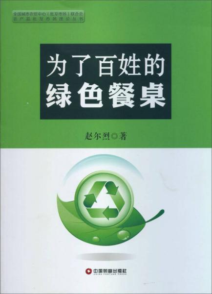 農(nóng)產(chǎn)品批發(fā)市場理論叢書：為了百姓的綠色餐桌