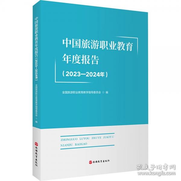 中國旅游職業(yè)教育年度報告