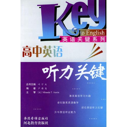 高中英語(yǔ)聽力關(guān)鍵