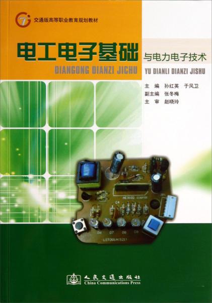電工電子基礎(chǔ)與電力電子技術(shù)
