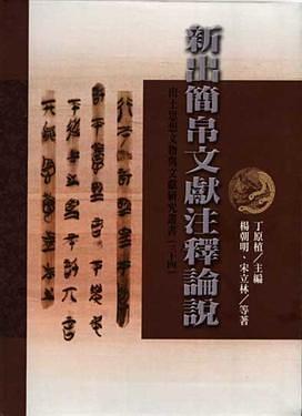 新出簡帛文獻(xiàn)注釋論說